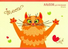 Альбом для рис.20л,Позитивный кот,АЛ201965