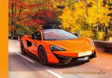 Альбом для рис.30л,склей,Яркий автомобиль,АЛ302004