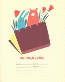 Читательский дневник 24л,Книголюбы,ЧДЛ52422