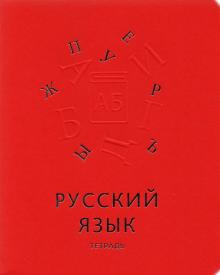 Тетрадь предм.Мир знаний.Русский язык,ТТКФ486827