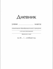 Дневник шк. Белый глянец,тв,ДУ204817