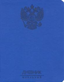 Дневник шк. Гос.символика.Диз.2,инт,ДИК204821