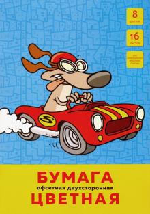 Бумага цв.офсет.двуст.16л,8цв,Пес-гонщик,ЦБ2168325