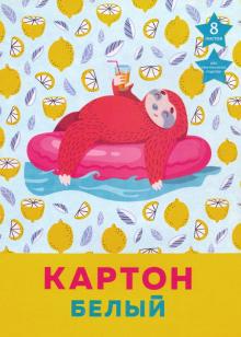 Картон белый 8л,Каникулы ленивца,БК8446