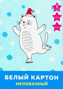 Картон белый мелов.8л,Кот-фигурист,БКМ8451