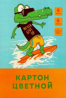 Картон цв.6л,6цв,На море,ЦК66455