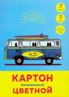 Картон цв.мелов.7л,7цв,Серфинг,ЦКМ77460