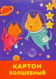 Картон цв.10л,10цв,Космич.приключения,ВКЦ1010463