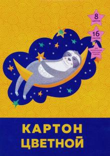 Картон цв.16л,8цв,Сладкие сны,ЦК168471