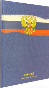 Книга для записей 120л,А4,Гос.символ,КЗЛ41203176