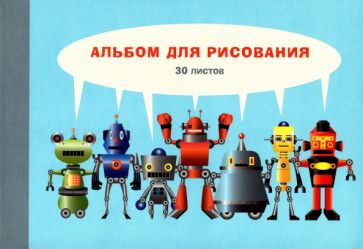 Альбом для рис.30л,склей,Технобум,АЛ302122