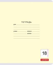 Тетрадь 18л,линия,Классическая,ассортиментТЛ187424