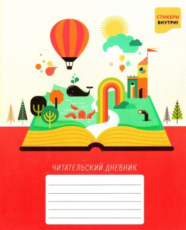 Читательский дневник 48л,Волш.мир историй,ЧД54837