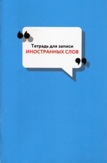 Тетрадь д/зап.иностр.слов 48л,А6,Classic,ТИС64841