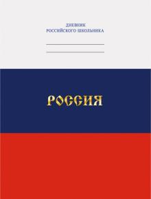 Дневник рос.шк. Диз.1,ДРЛФ214801