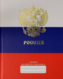 Дневник рос.шк. Диз.2,ДРЛФ214802