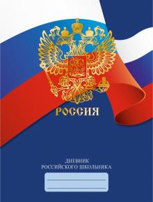 Дневник рос.шк. Диз.3,ДРЛФ214803