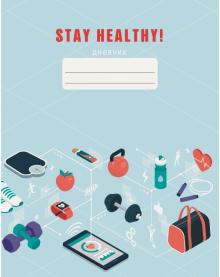 Дневник шк. 5-11кл Stay Heal.Диз4,инт,ДИСХ214804