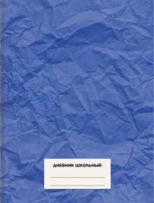 Дневник шк. 5-11кл Синий дневник,ДУ214803