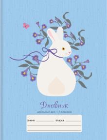 Дневник 1-4кл. Белый кролик,ДМЛ214807