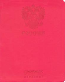 Дневник шк. Гос.символика.Диз.6,инт,ДИК214801