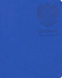 Дневник шк. Гос.символика.Диз.8,инт,ДИК214803