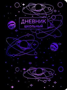 Дневник шк. Stellary.Диз.4,иск.инт,ДИКФ214809