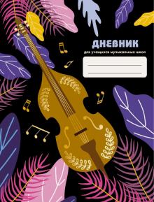 Дневник д/муз.школы Диз.5,ДМФ214809