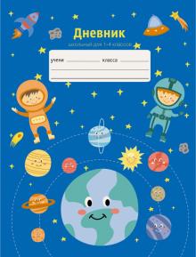 Дневник 1-4кл. Космич.путешествие,ДМЛ214814