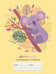 Дневник 1-4кл. Милая коала,ДМФ214815
