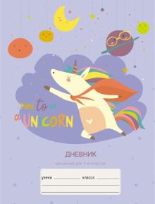 Дневник 1-4кл. Единорог,ДМБ214807