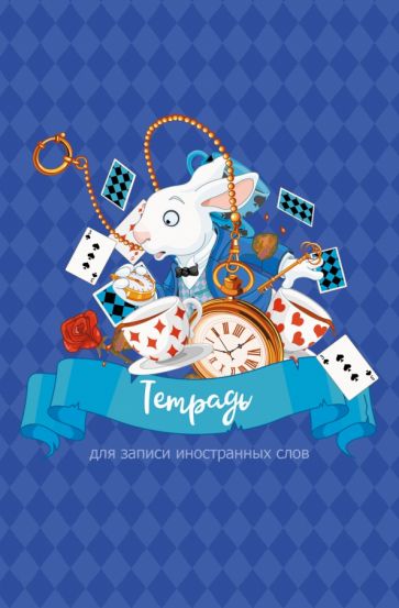 Тетрадь для зап.ин.слов 48л,А6,Класс.англ,ТИС64851