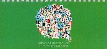 Блокнот для зап.ин.слов 64л,10*20,Алфавит,БИСС6454