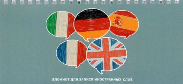 Блокнот для зап.ин.слов 64л,10*20,Флаги,БИСС6457