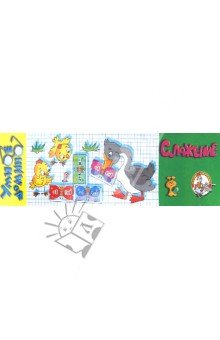 Умное домино. Сложение (картон)