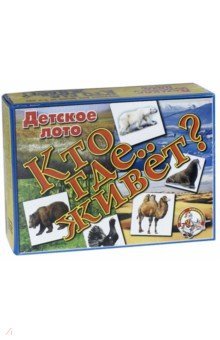 Лото детское 00078 Кто где живет? (мал)