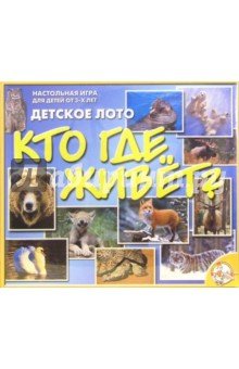 Лото детское 00082 Кто где живет? (бол)