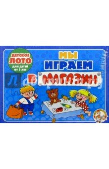 Лото детское 00140 Мы играем в магазин (мал)