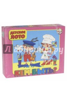 Лото детское 00252 Кем быть?/бол