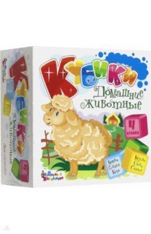 Кубики. 00632 Домашние животные