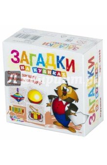 Кубики 00693 Загадки "Игрушки"
