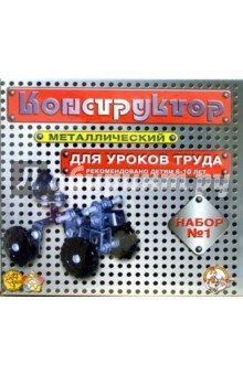 Конструктор метал. №1 (206 эл.) 00841