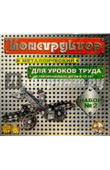 Конструктор метал. №2 (290 эл.) 00842
