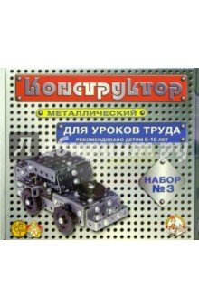 Конструктор метал. №3 (292 эл.) 00843