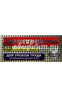 Конструктор метал. №8 (72 эл.) 00848