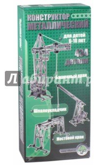 Конструктор метал. 00865 Краны (434 эл.)