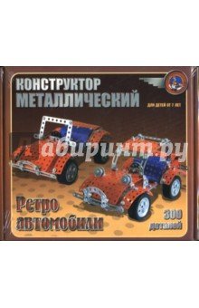Конструктор метал. 00950 Ретро автомобили (300эл.)
