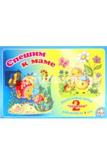 Ходилка 2 в 1 Спешим к маме (01031)