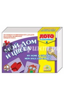 Лото англ. яз., нем. яз. Мой дом и цвета 01147