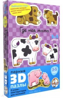 Парные 3D пазлы. 01402 Где моя мама?